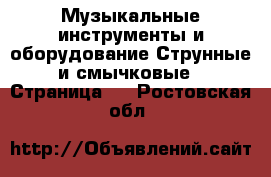 Музыкальные инструменты и оборудование Струнные и смычковые - Страница 2 . Ростовская обл.